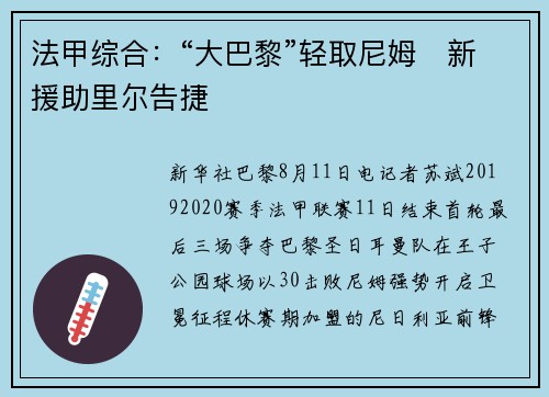 法甲综合：“大巴黎”轻取尼姆　新援助里尔告捷